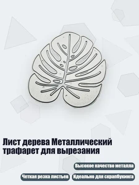Лист дерева Металлический трафарет для вырезания