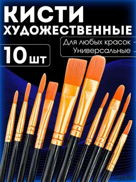 Generic Набор кистей для рисования Круглая, Овальная  № 4, 10 шт.