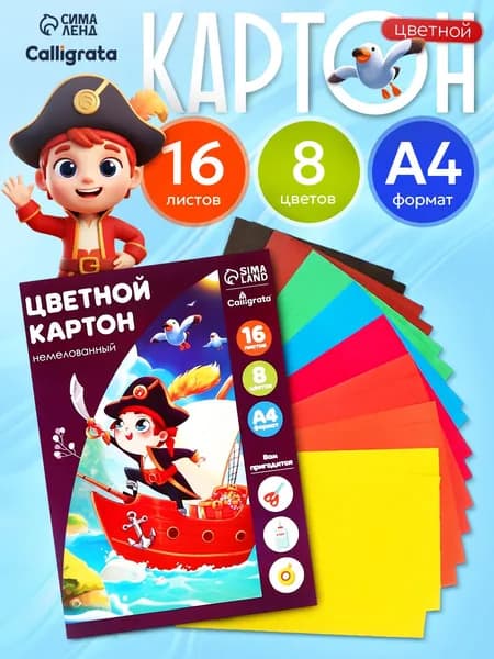 Цветной картон A4 8 цветов 16 листов немелованный