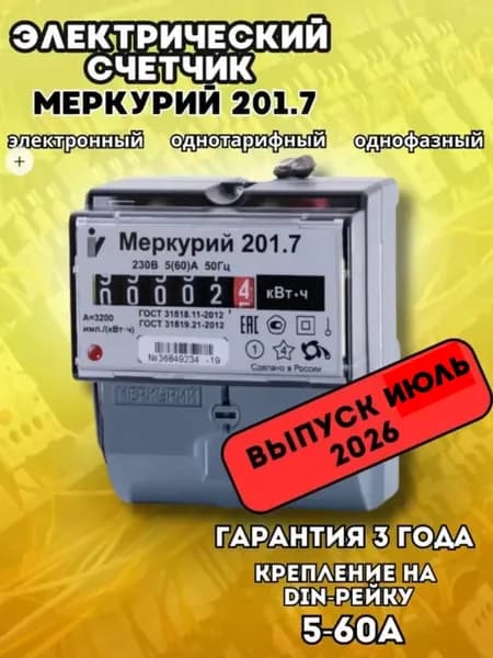 Счетчик электрический однофазный однотарифный Меркурий 201.7