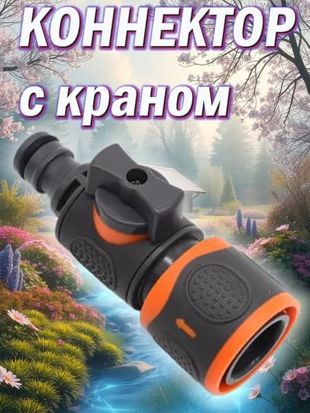 PASNo Коннектор для шланга 1/2", 1/2" abs пластик 1 шт