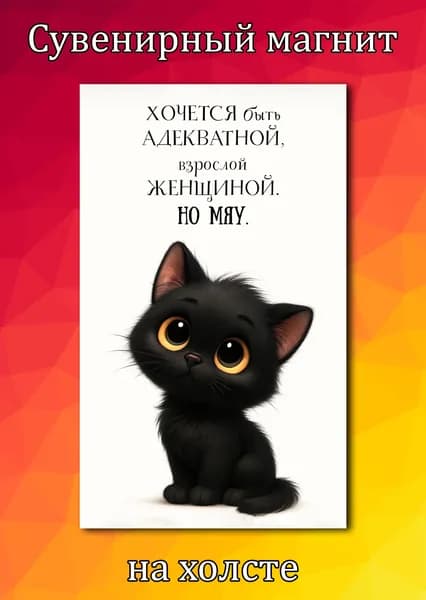 Магнит на холодильник Прикольные милые фразы 06