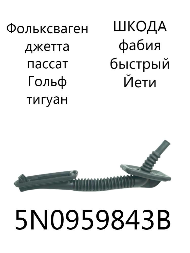 Пыльник проводки двери 5N0959843B для VW Tiguan/Golf/Passat CC, Skoda Yeti/Fabia/Rapid (2010-2018)