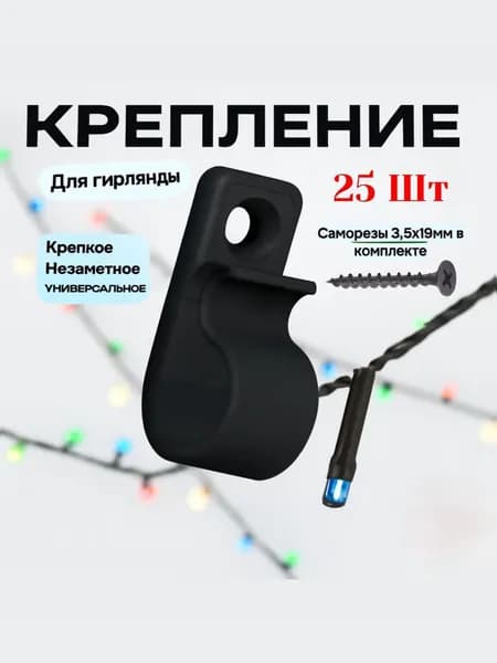 Крепление для уличной гирлянды на дом + саморезы 25шт