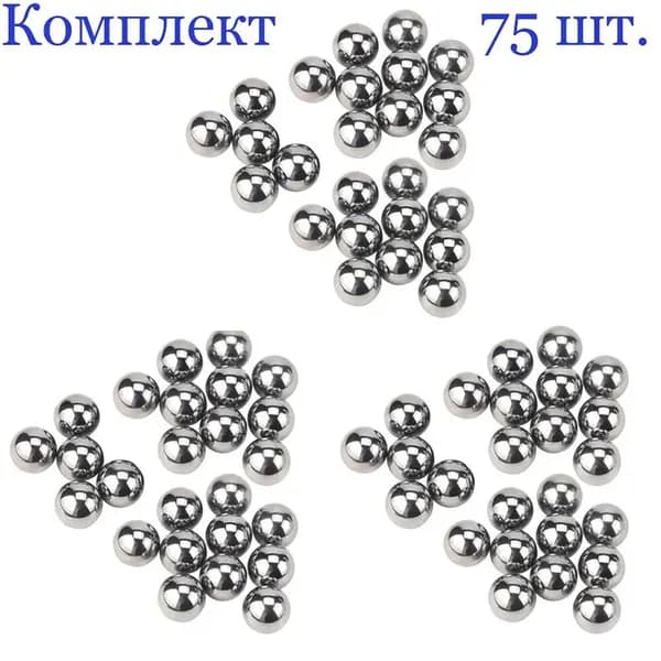 Шарики стальные 3.175 мм., подшипниковые металлические, (75 шт.)