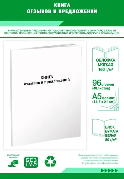 Книга учета. Книга отзывов и предложений. Формат А5. 96 страниц