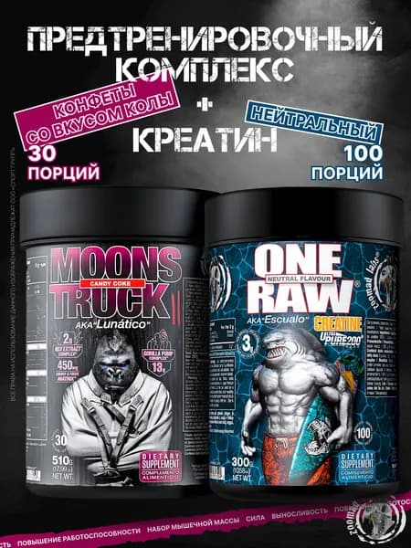 Набор ZOOMAD LABS предтренировочный комплекс Moons Truck 510 грамм вкус "Конфеты со вкусом колы" + Креатин One Raw Creatine 300 грамм вкус, Нейтральный