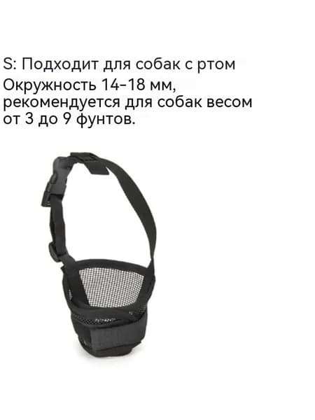 Сетчатый намордник для собак с защитой от лая, Регулируемая дышащая крышка для рта, 1 шт., подходит для тренировок, прогулок на открытом воздухе