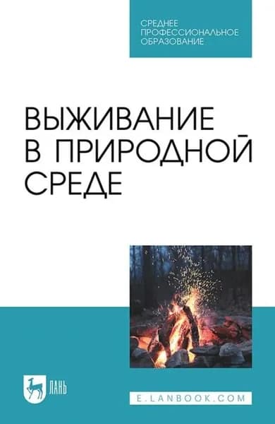 Выживание в природной среде. Учебное пособие для СПО | Электронная книга