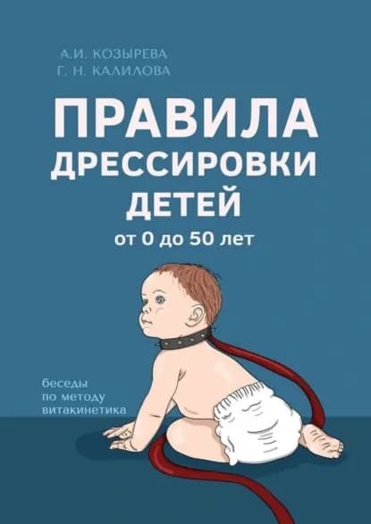 Правила дрессировки детей | Калилова Галина Николаевна, Козырева Алена | Электронная книга