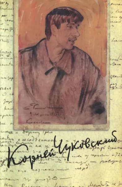 Собрание сочинений. Том 7 | Чуковский Корней Иванович | Электронная книга