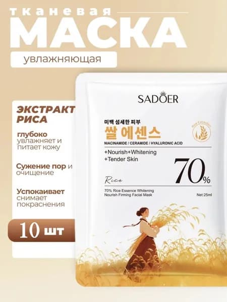Маска косметическая Увлажнение Для всех типов кожи