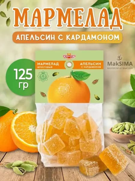 Мармелад Апельсин с кардамоном, 125 гр.