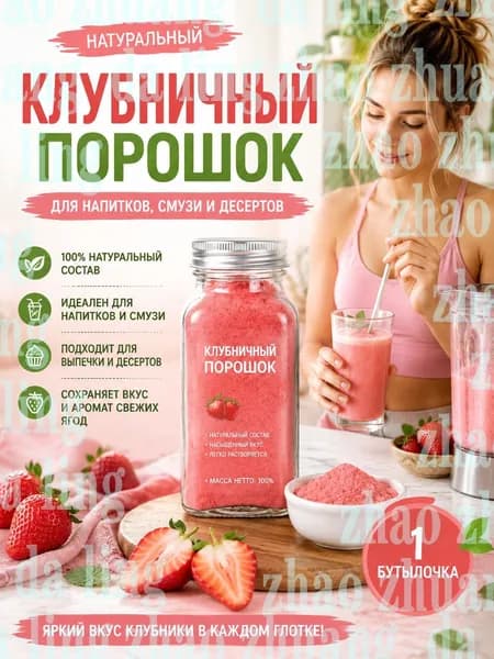 1 бутылка/Порошок клубники натуральный растворимый для напитков, смузи, молочных коктейлей и чая, 100% ягодаshuxia