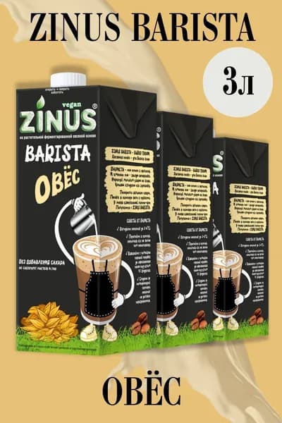 Zunis Молоко Овсяное, Продукт на растительном сырье, Напиток, (зинус) Barista (бариста) 1 л/ спайка 3шт/в наборе/упаковка