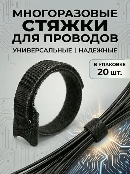 Стяжка - хомут липучка для проводов чёрная 150 х 11 мм, 20 штук.