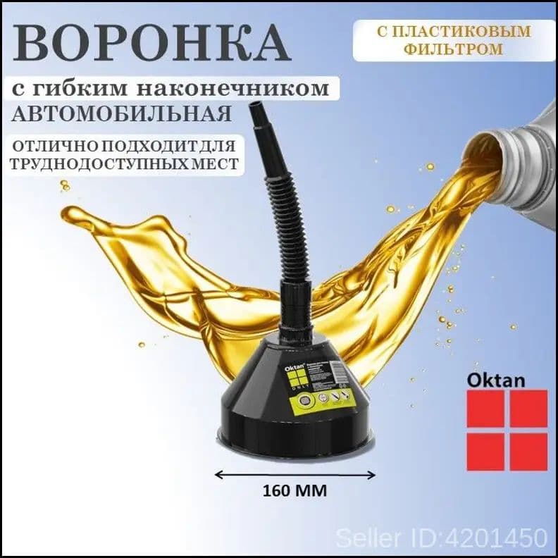 Воронка автомобильная для бензина и жидкостей с гибким носиком и пластиковым фильтром разборная Oktan ONLY 160 мм