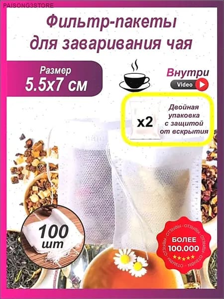 Фильтр для чая 5.5x7 см, 100 шт