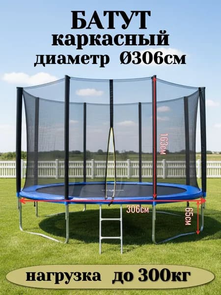 Батут каркасный306 см