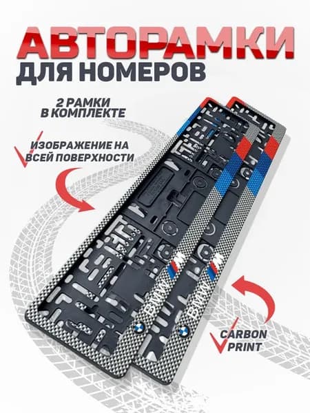 Рамка для номера автомобиля BMW