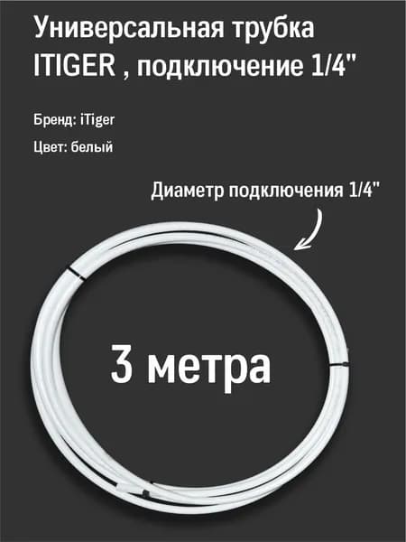 Универсальная трубка ITIGER белая для фильтра обратного осмоса и систем фильтрации воды 1/4" - 3 метров