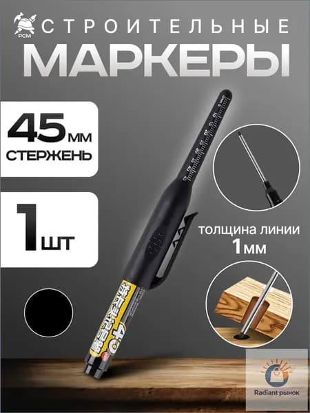 Маркер строительный разметочный с длинным наконечником длиной 45мм, черный 1 шт.