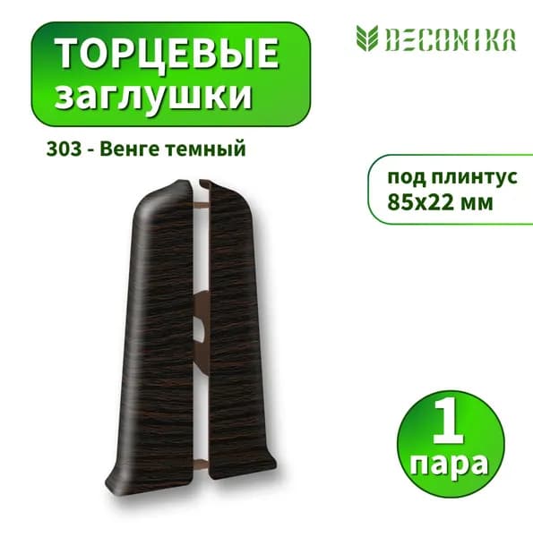 Заглушка Deconica D85-303 Венге темный 2шт