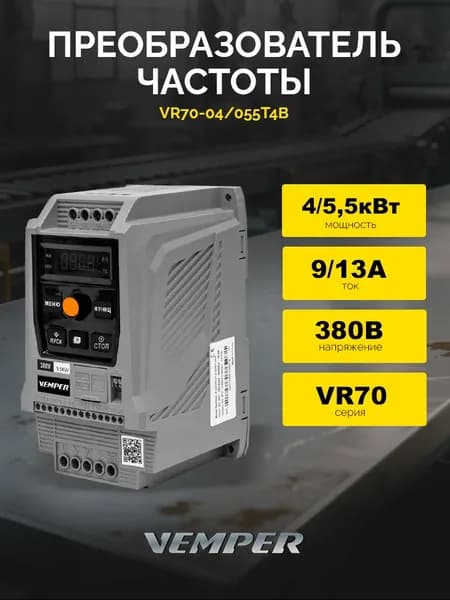 Преобразователь частоты 4/5,5 кВт VR70-04/055T4B (380В) VEMPER