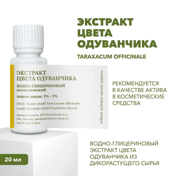 20 мл, Водно-глицериновый экстракт цвета одуванчика из дикорастущего сырья