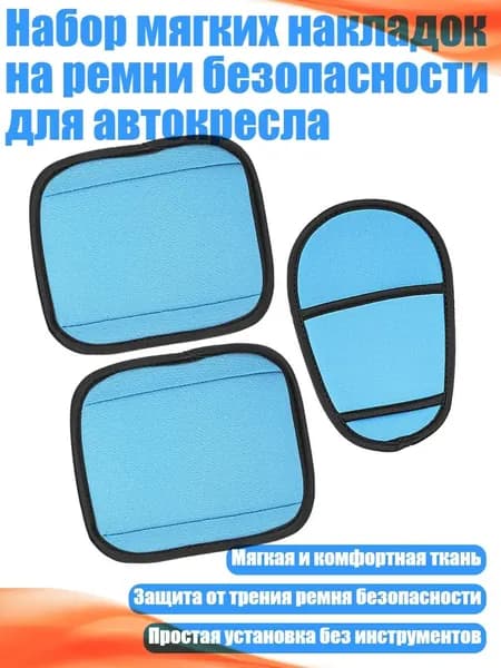 Набор мягких накладок на ремни безопасности для автокресла, Синий