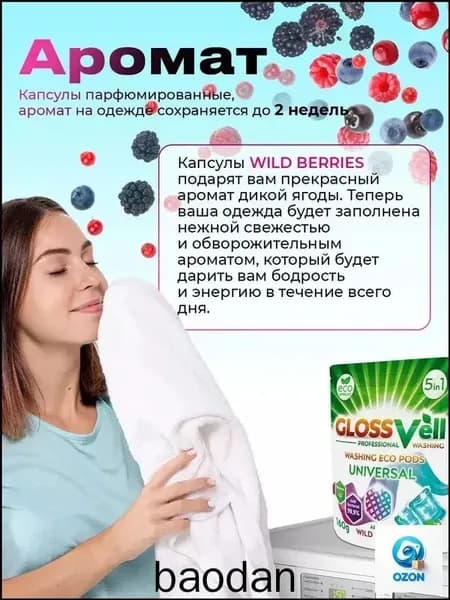 Капсулы для стирки белья парфюмированные с кондиционером Glossvell 5в1 Wild Berries, 20 шт, суперконцентрат, антибактериальный эффект
