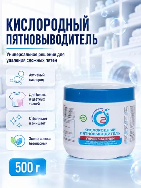 Кислородный пятновыводитель "НОВОЕ РЕШЕНИЕ" универсальный, 500 г