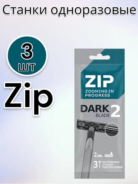 ZIP 2 Dark Станки одноразовые с прорезининой ручкой 3шт