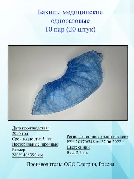 Бахилы одноразовые,10 пар (20 шт)