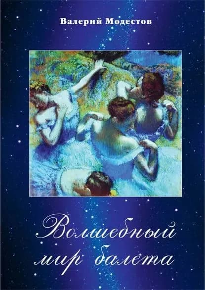 Волшебный мир балета | Модестов Валерий Сергеевич | Электронная книга