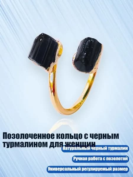 Позолоченное кольцо с черным турмалином для женщин