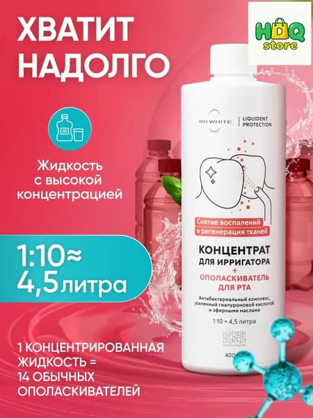 Качественный ополаскиватель для ирригатора 2 в 1 с хлоргексидином и гиалуроновой кислотой, которым обеспечивается заживление и свежесть дыхания
