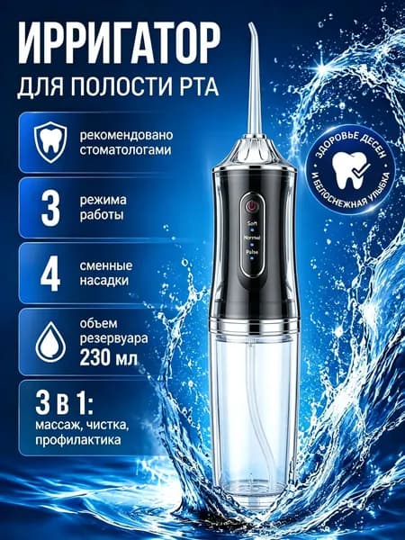 Ирригатор портативный для полости рта