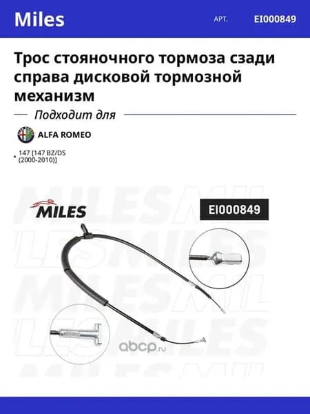 Трос стояночного тормоза сзади справа дисковой тормозной
