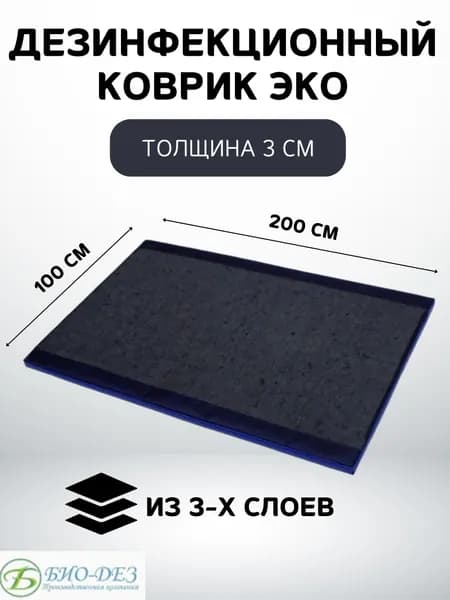 Дезинфекционный коврик ЭКО 100х200х3 см