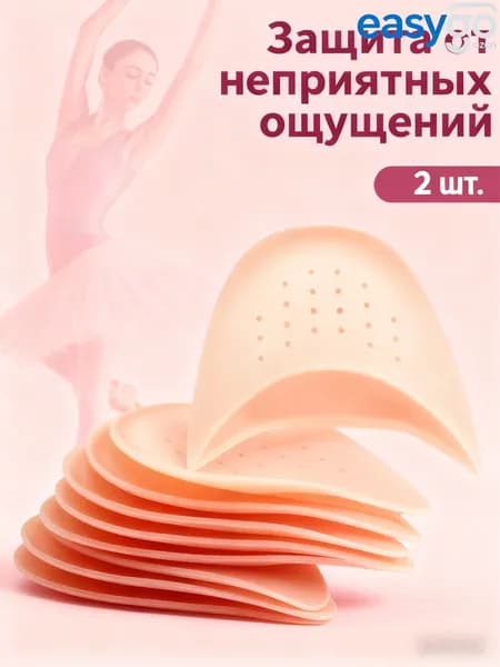 Вкладыши в пуанты силиконовые вставки в балетную обувь для танцев и балета качественный
