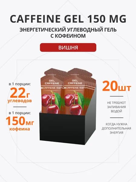 Энергетический гель с кофеином для бега 150 мг 20 шт