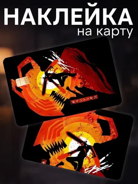Наклейка на карту банковскую Человек бензопила Дэндзи