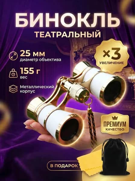 Бинокль театральный (увеличение 3x, диаметр 25 мм), с цепочкой, чехлом и салфеткой, белый