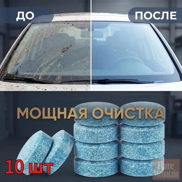 Жидкость стеклоомывателя, 10 шт.
