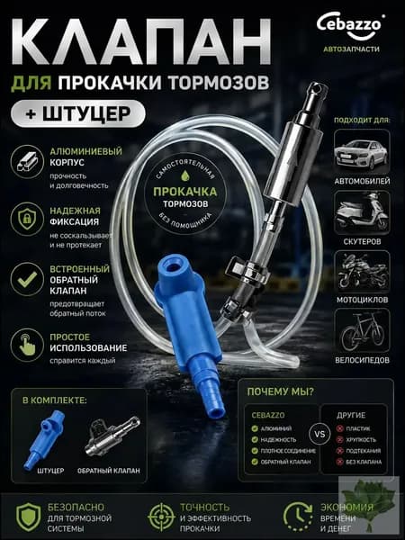 Cebazzo Инструмент для прокачки тормозной жидкости универсальный для авто и мото, одиночная работа