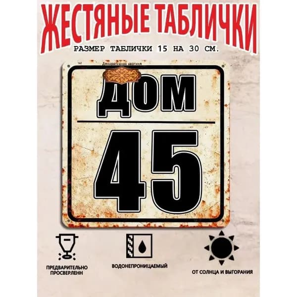 Табличка с номером дома 45 в индустриальном стиле, металл, 20х20 см.