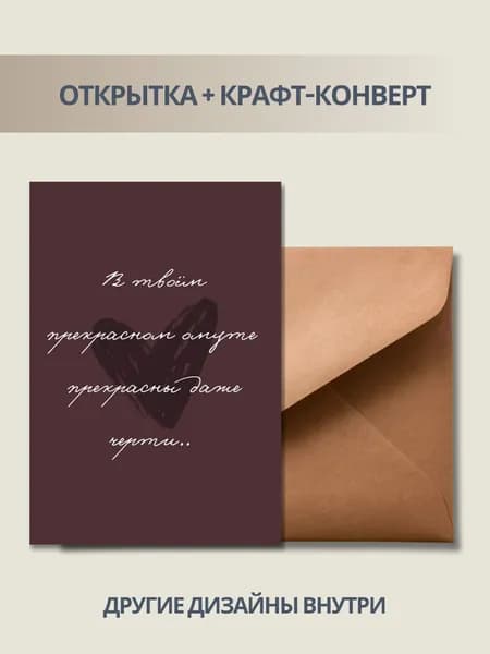 Открытка валентинка А6, с крафт-конвертом