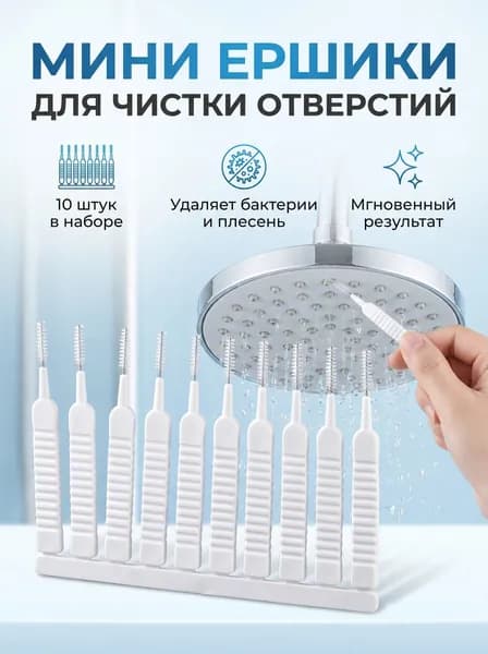 Ершики для лейки душа и отверстий телефона