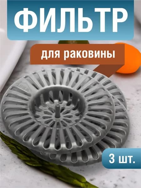 Idea Сетка для раковины 8 см х 8 см, 3 шт